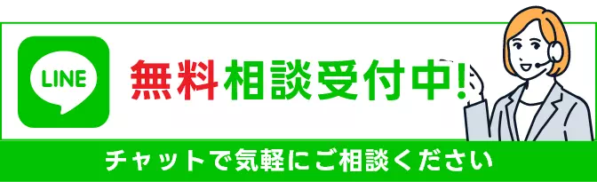 LINE無料相談受付中!チャットで気軽にご相談ください