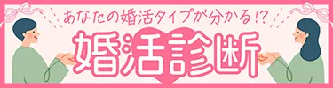 あなたのタイプがわかる!? 婚活診断